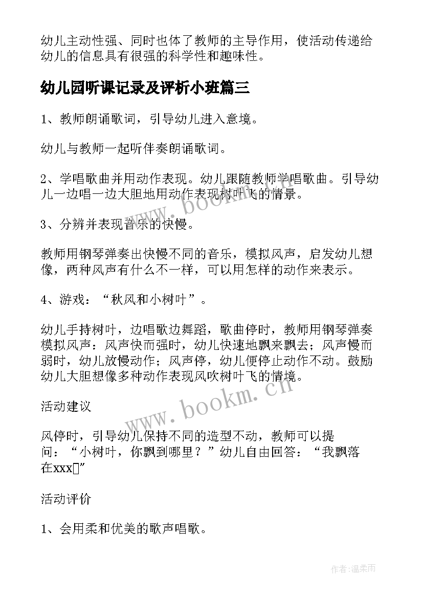 最新幼儿园听课记录及评析小班 幼儿园听课记录和评语(大全5篇)