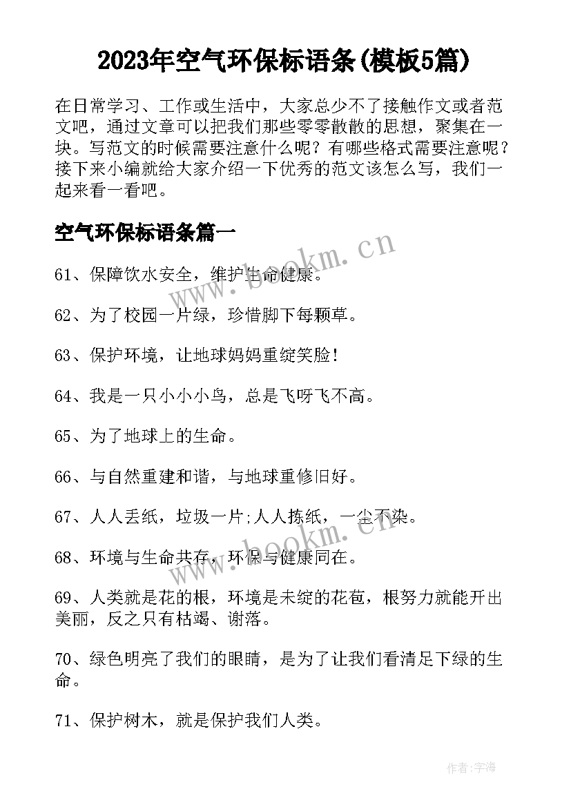 2023年空气环保标语条(模板5篇)