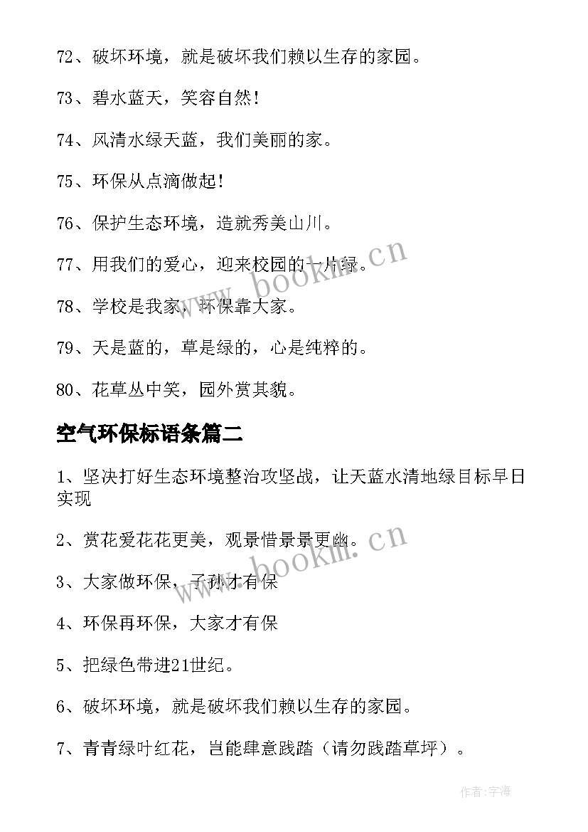 2023年空气环保标语条(模板5篇)