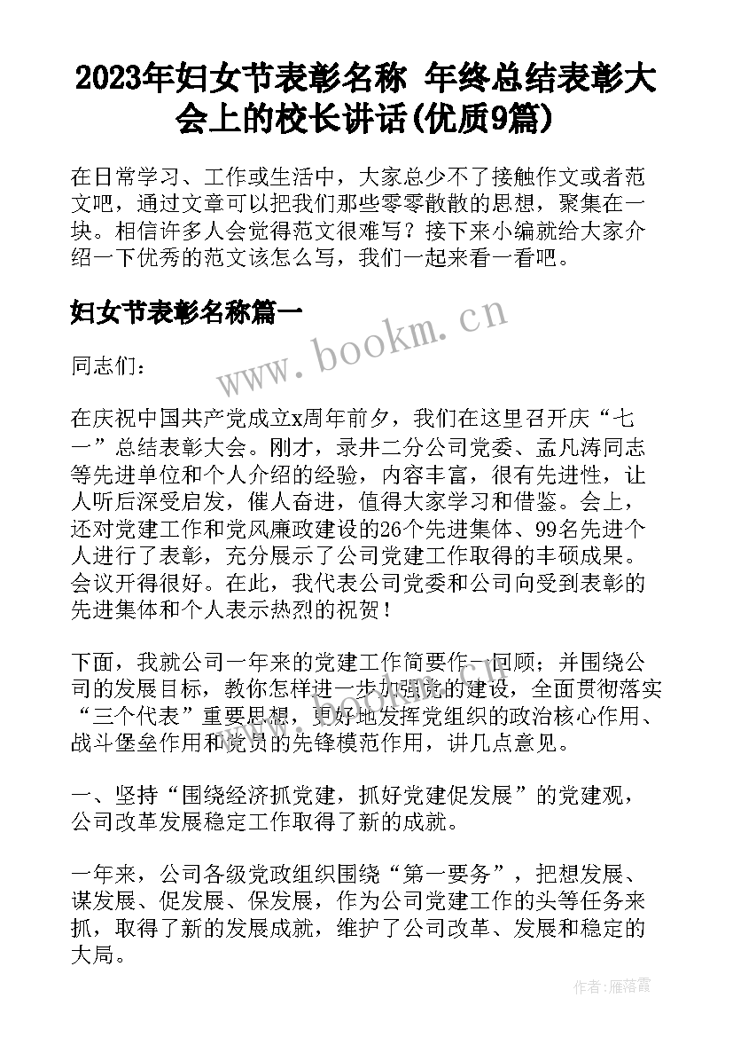 2023年妇女节表彰名称 年终总结表彰大会上的校长讲话(优质9篇)