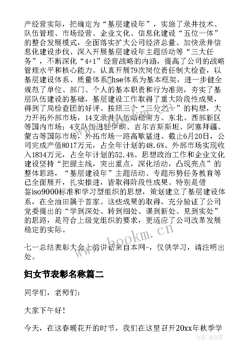 2023年妇女节表彰名称 年终总结表彰大会上的校长讲话(优质9篇)