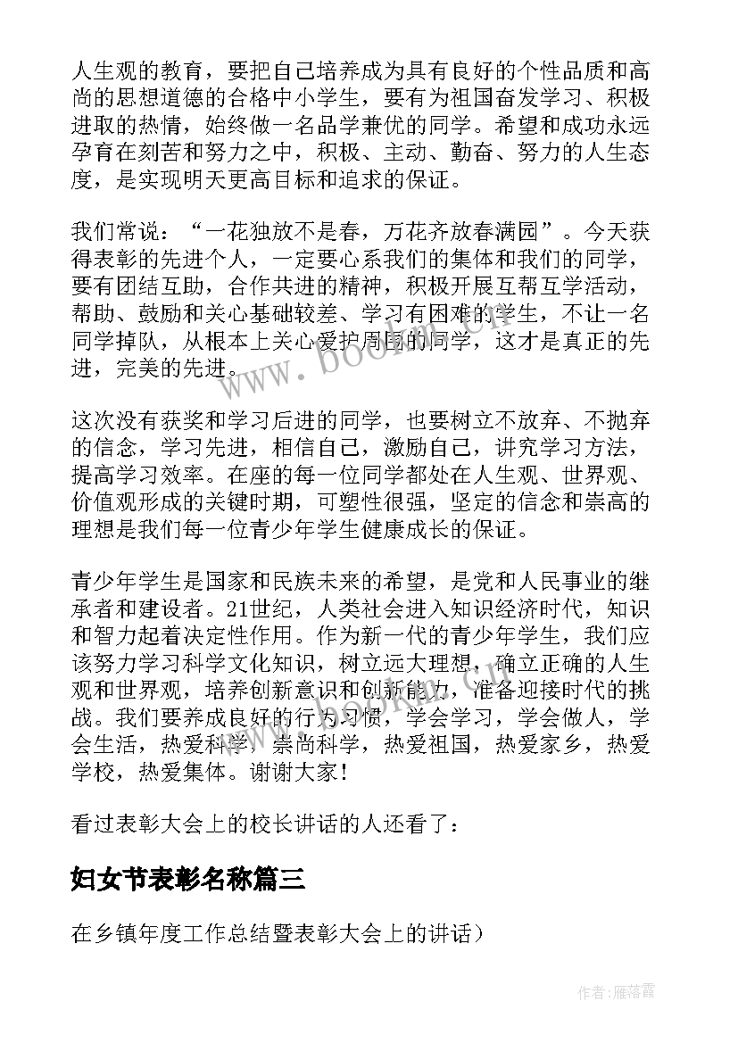 2023年妇女节表彰名称 年终总结表彰大会上的校长讲话(优质9篇)