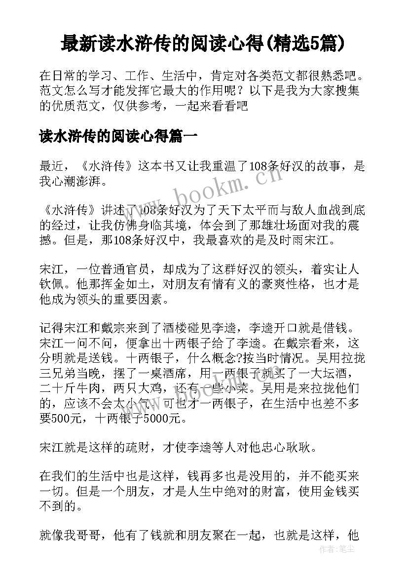 最新读水浒传的阅读心得(精选5篇)