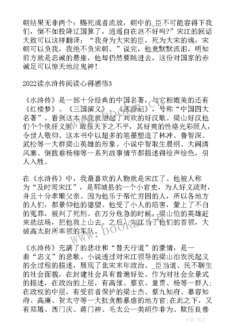 最新读水浒传的阅读心得(精选5篇)