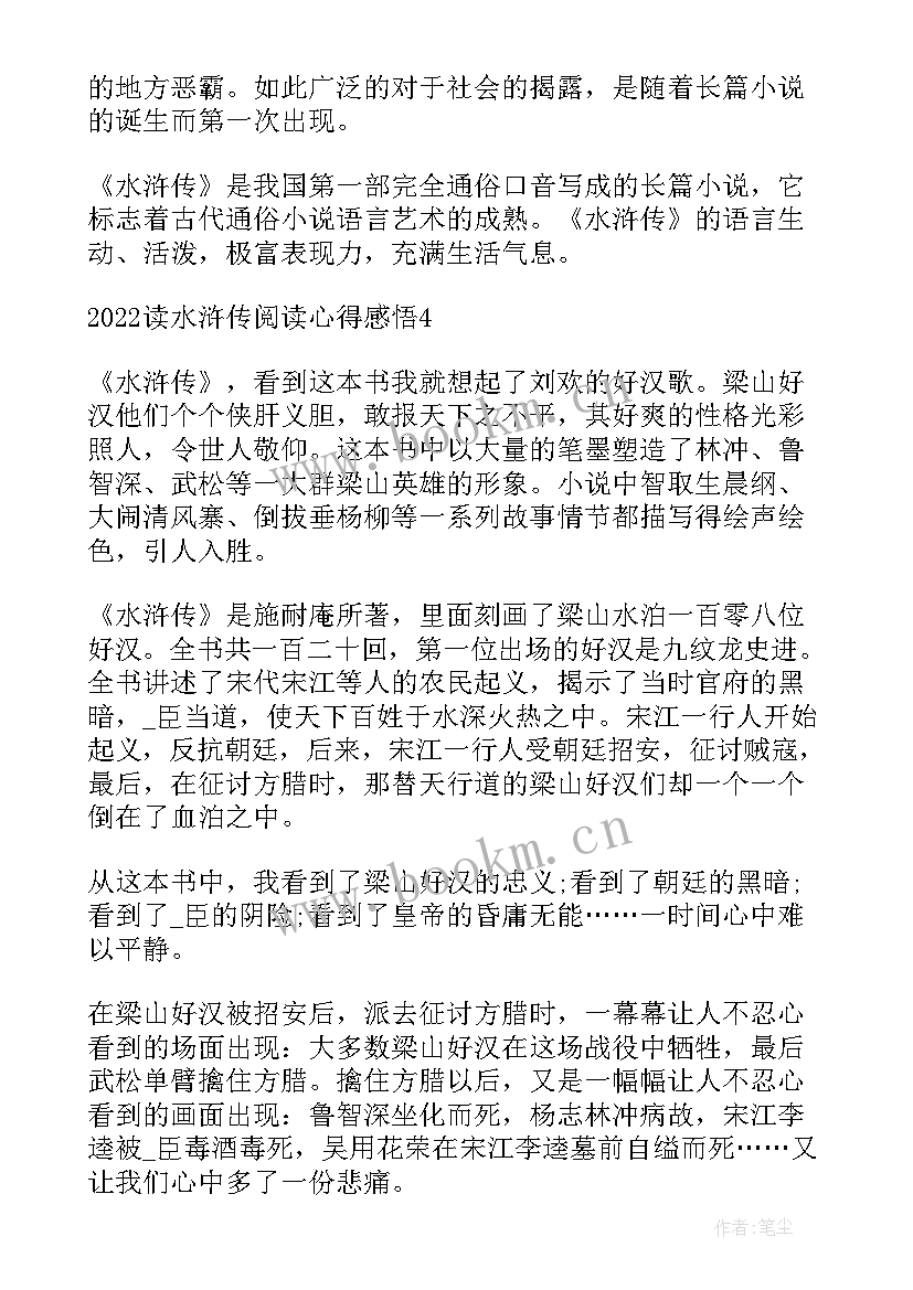 最新读水浒传的阅读心得(精选5篇)