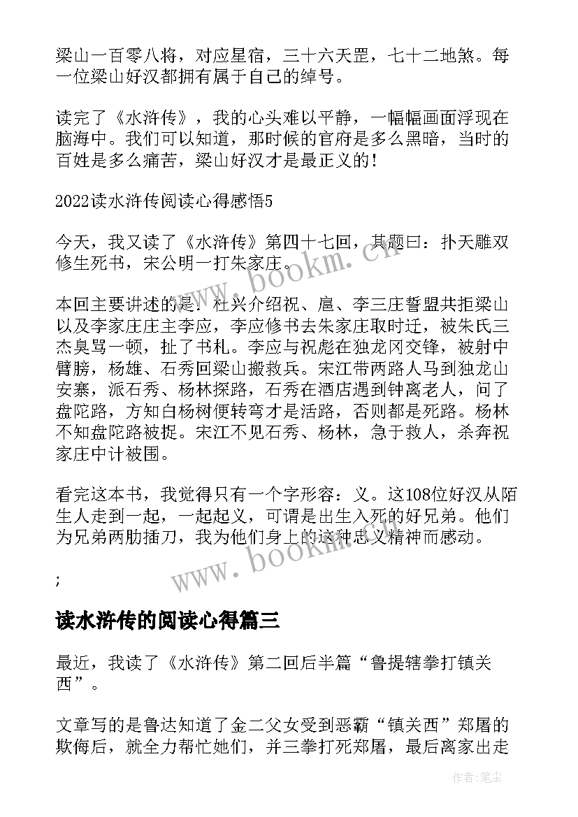 最新读水浒传的阅读心得(精选5篇)