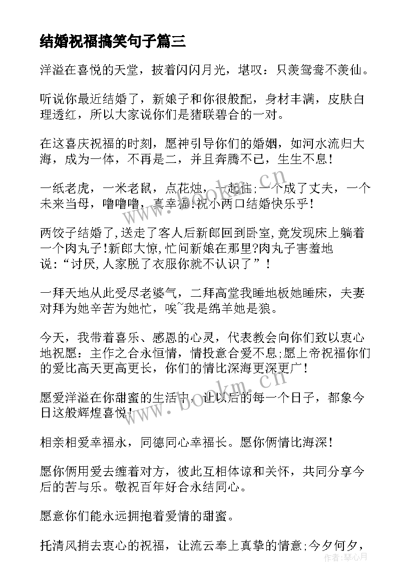 2023年结婚祝福搞笑句子(模板5篇)