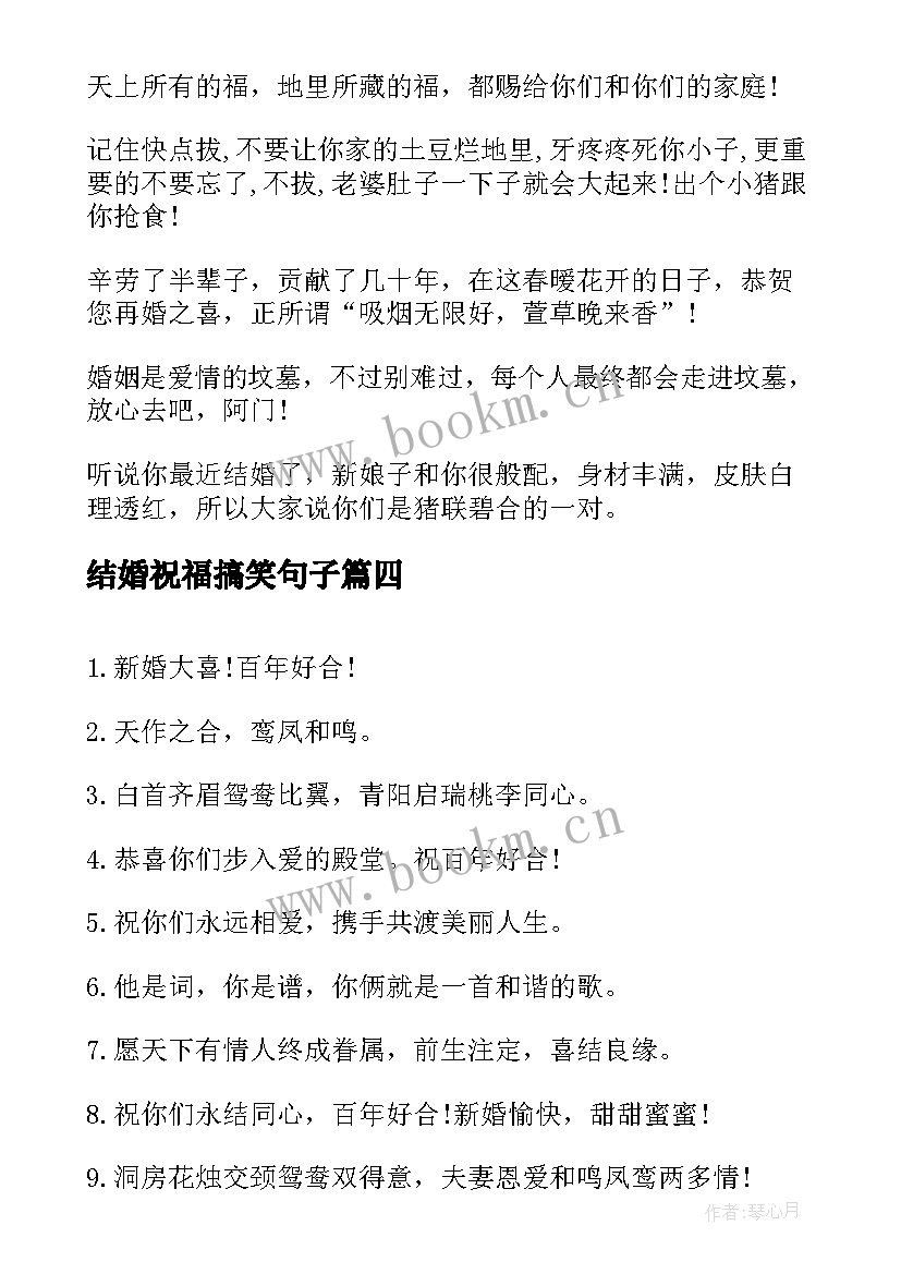 2023年结婚祝福搞笑句子(模板5篇)