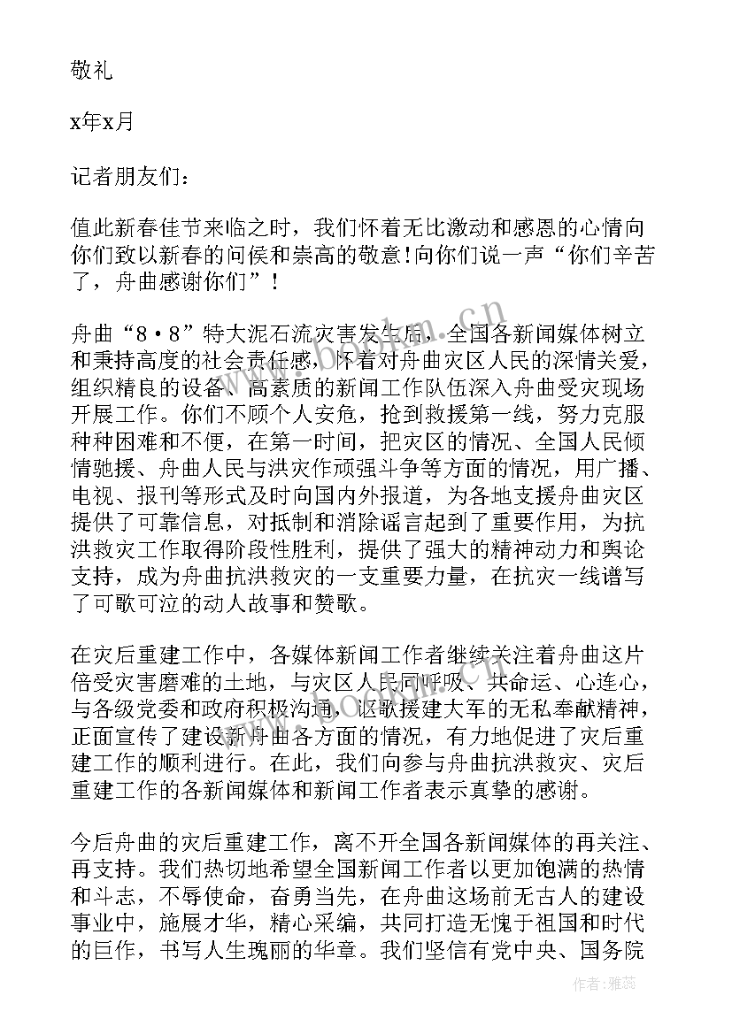 2023年致媒体的感谢信(实用5篇)