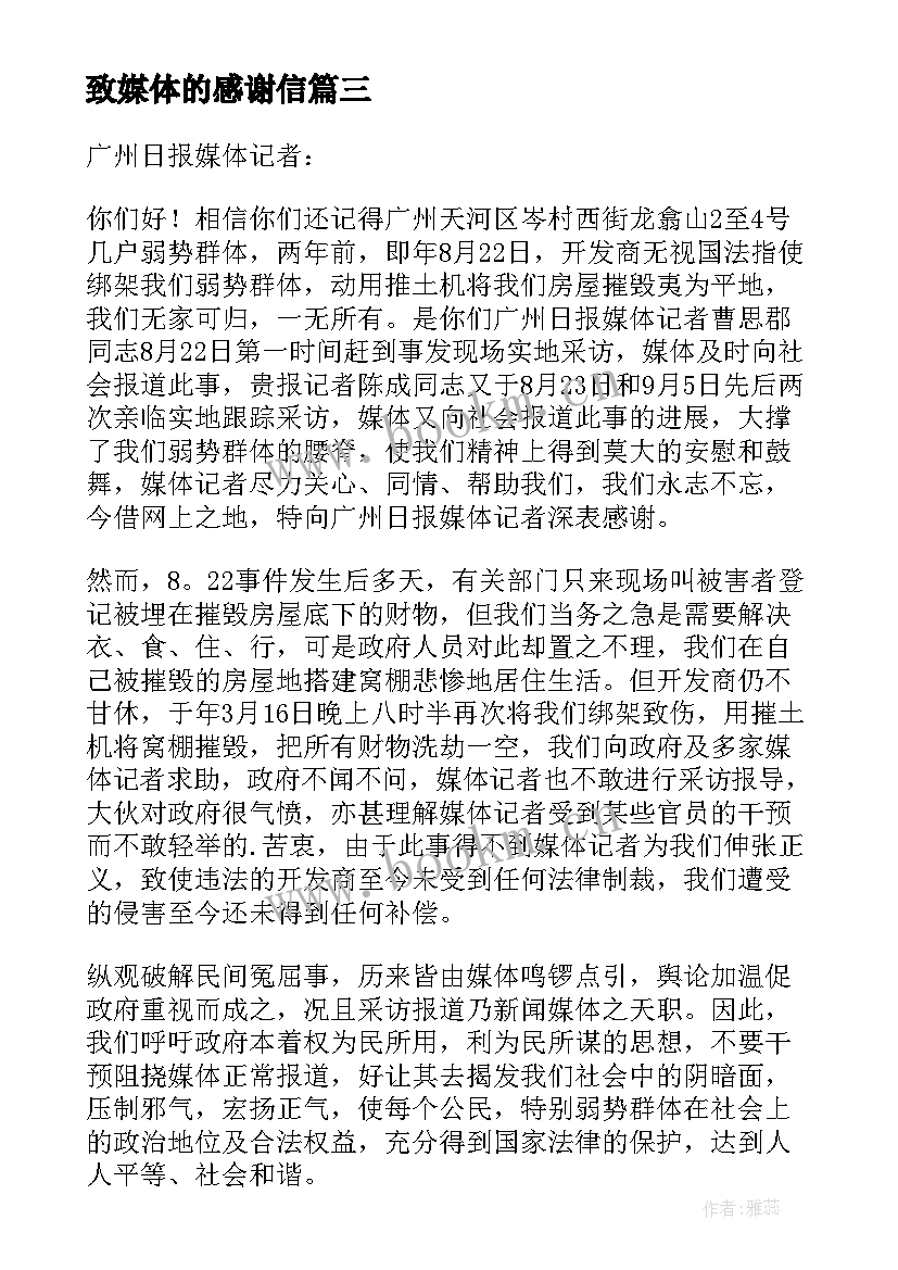 2023年致媒体的感谢信(实用5篇)