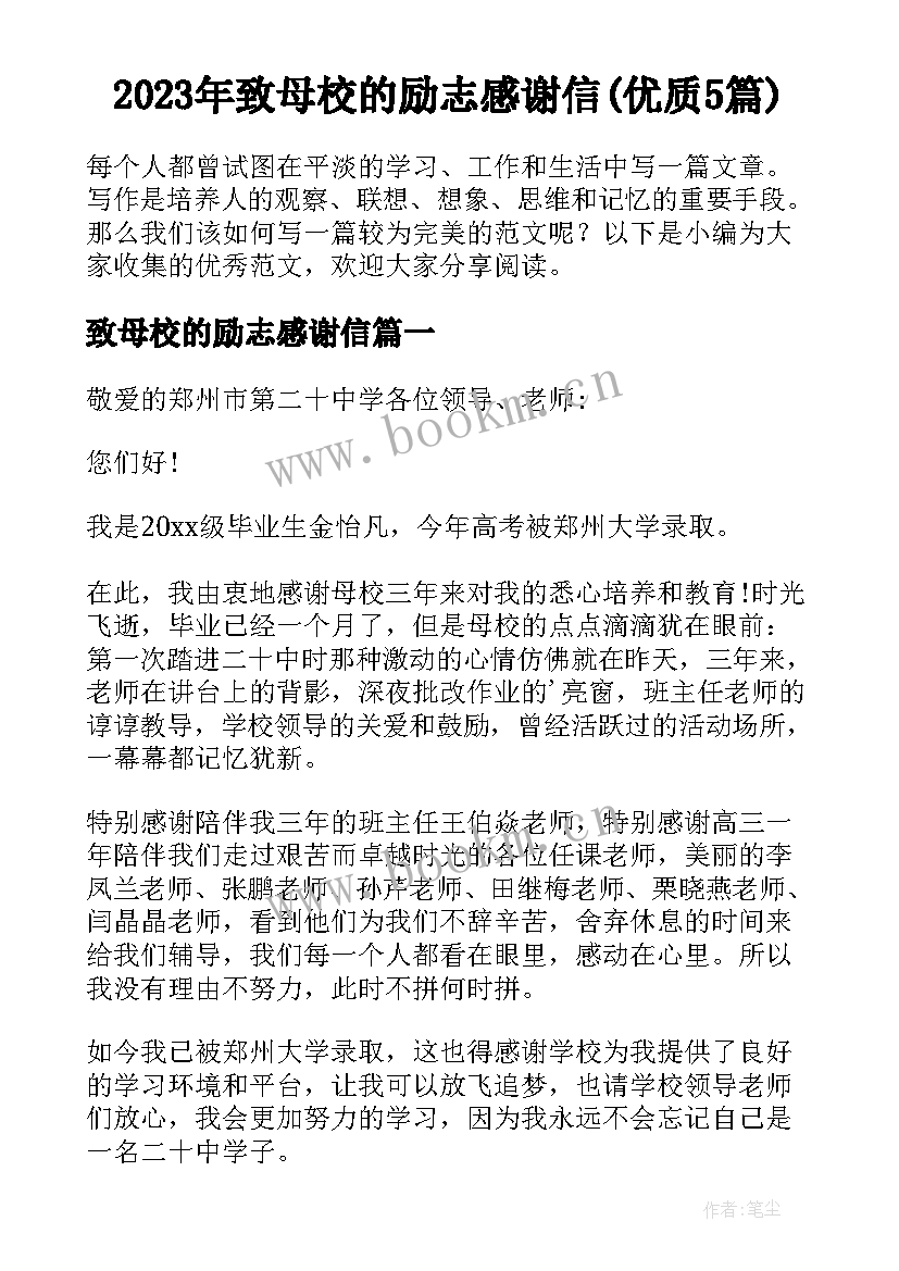 2023年致母校的励志感谢信(优质5篇)