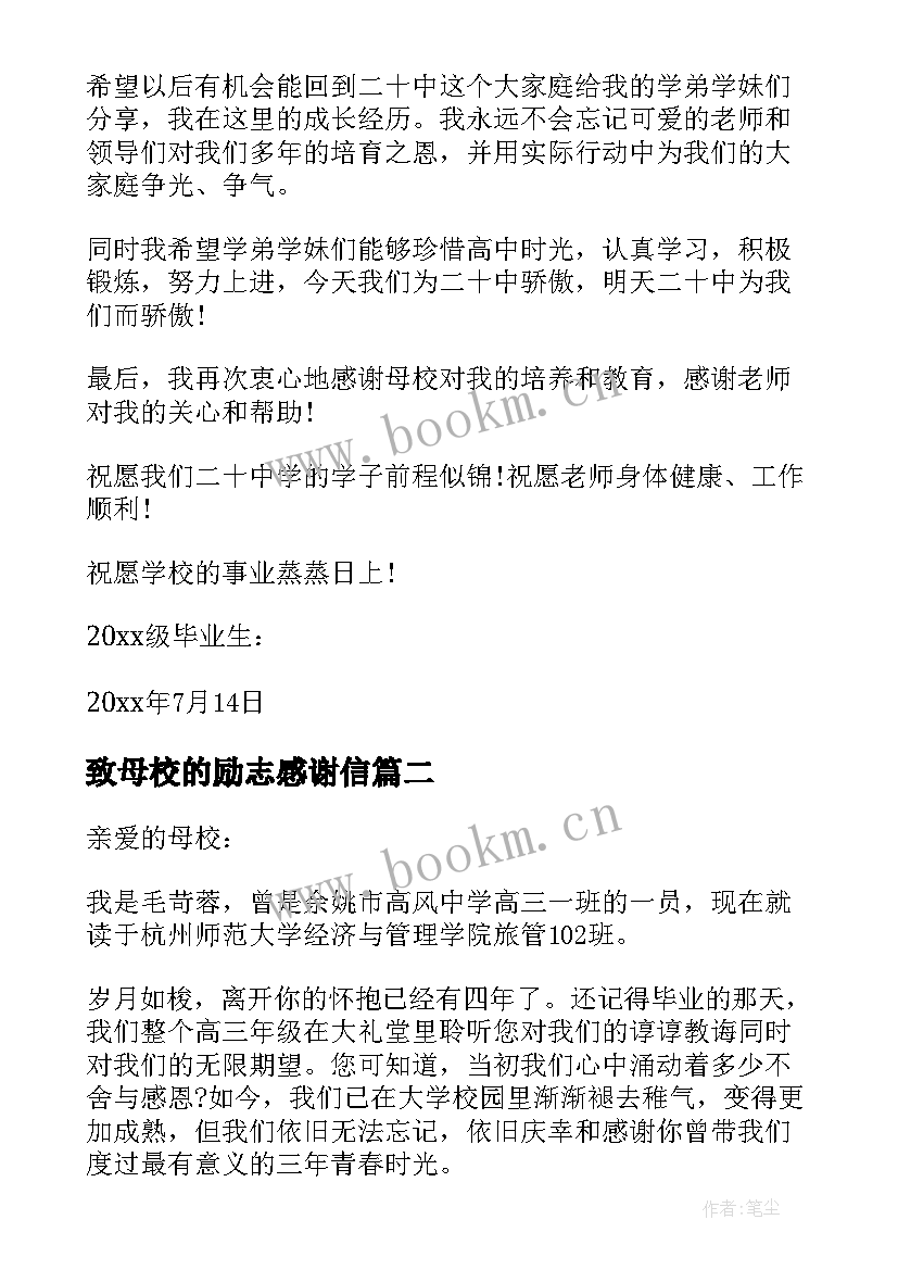 2023年致母校的励志感谢信(优质5篇)