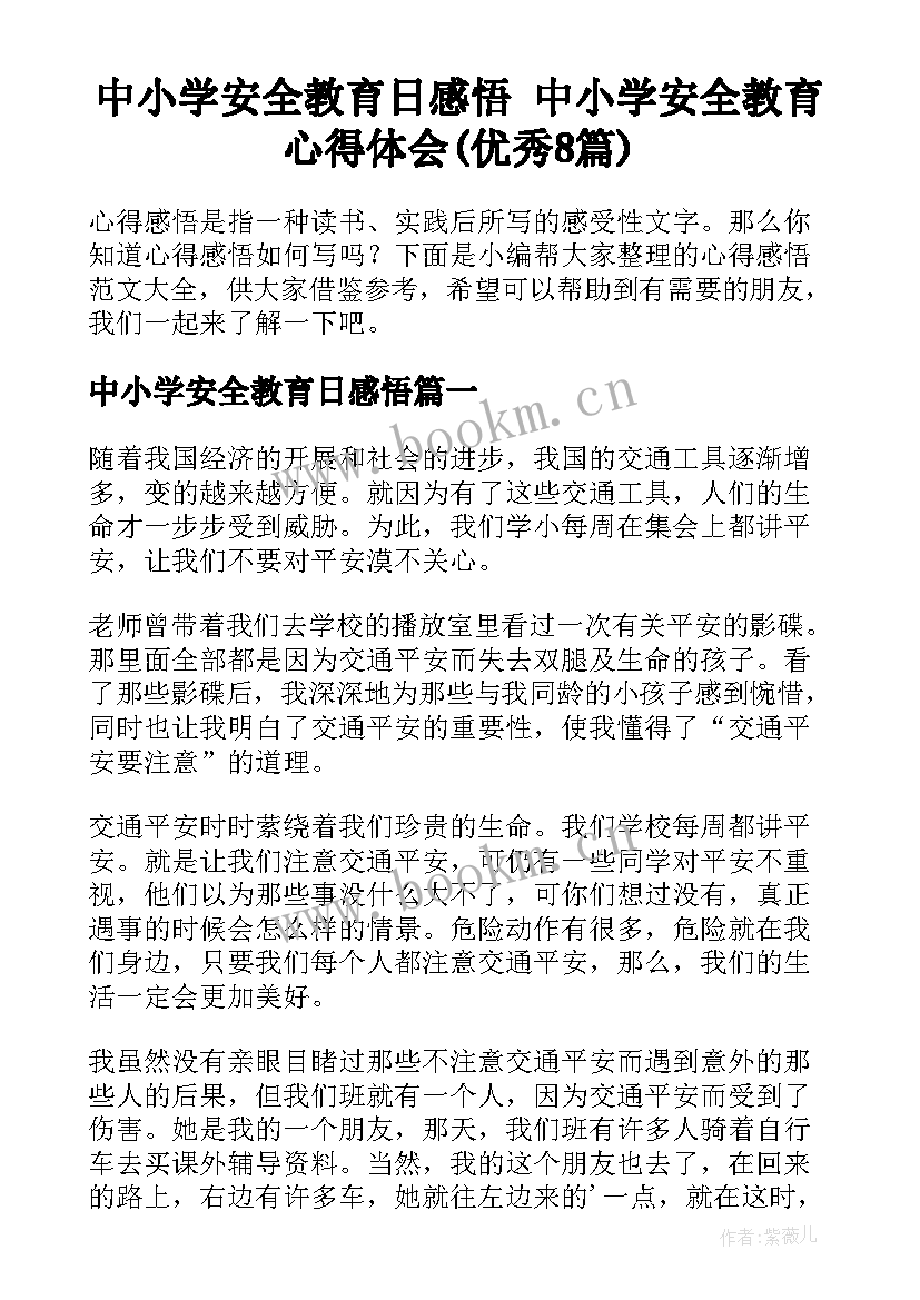 中小学安全教育日感悟 中小学安全教育心得体会(优秀8篇)