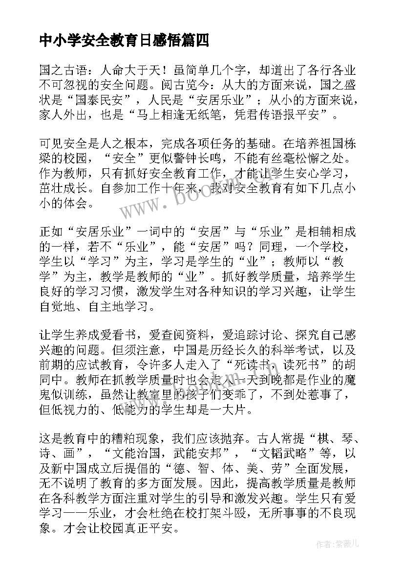 中小学安全教育日感悟 中小学安全教育心得体会(优秀8篇)