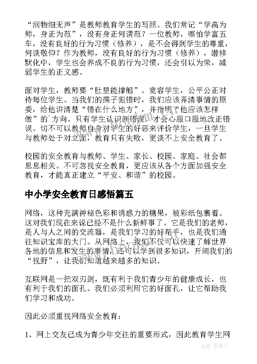 中小学安全教育日感悟 中小学安全教育心得体会(优秀8篇)