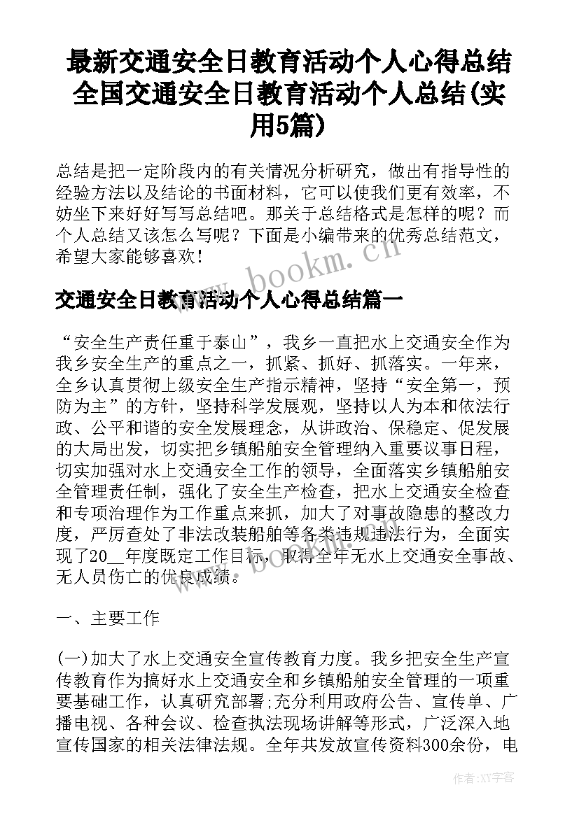 最新交通安全日教育活动个人心得总结 全国交通安全日教育活动个人总结(实用5篇)