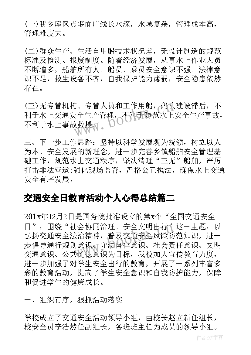 最新交通安全日教育活动个人心得总结 全国交通安全日教育活动个人总结(实用5篇)