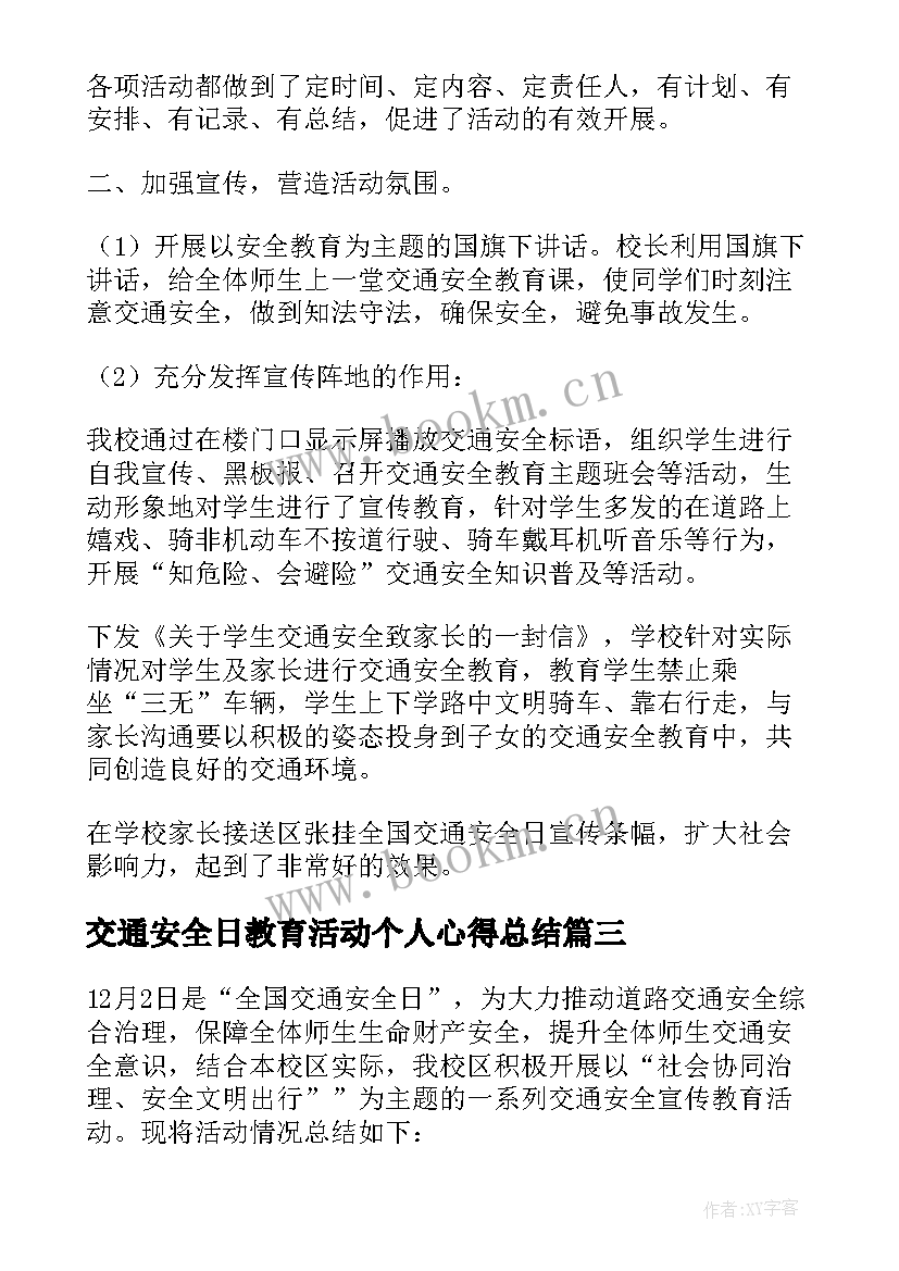 最新交通安全日教育活动个人心得总结 全国交通安全日教育活动个人总结(实用5篇)