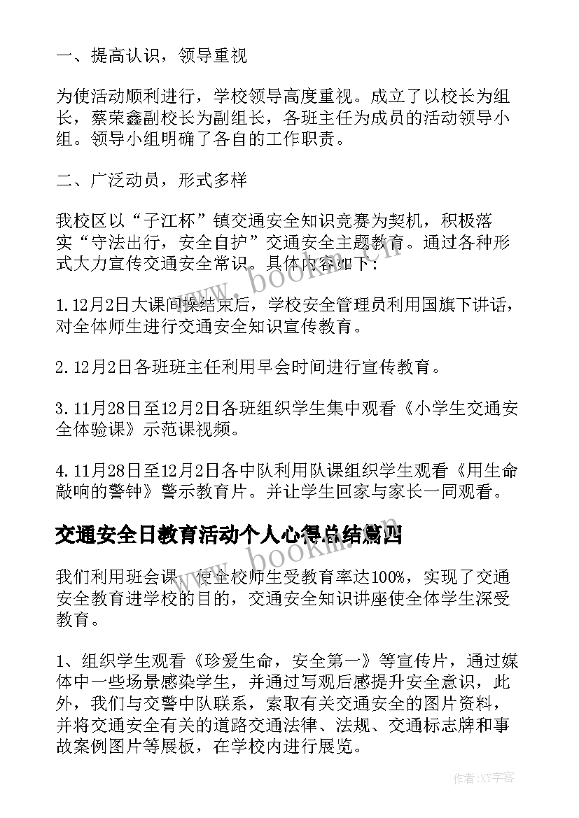 最新交通安全日教育活动个人心得总结 全国交通安全日教育活动个人总结(实用5篇)