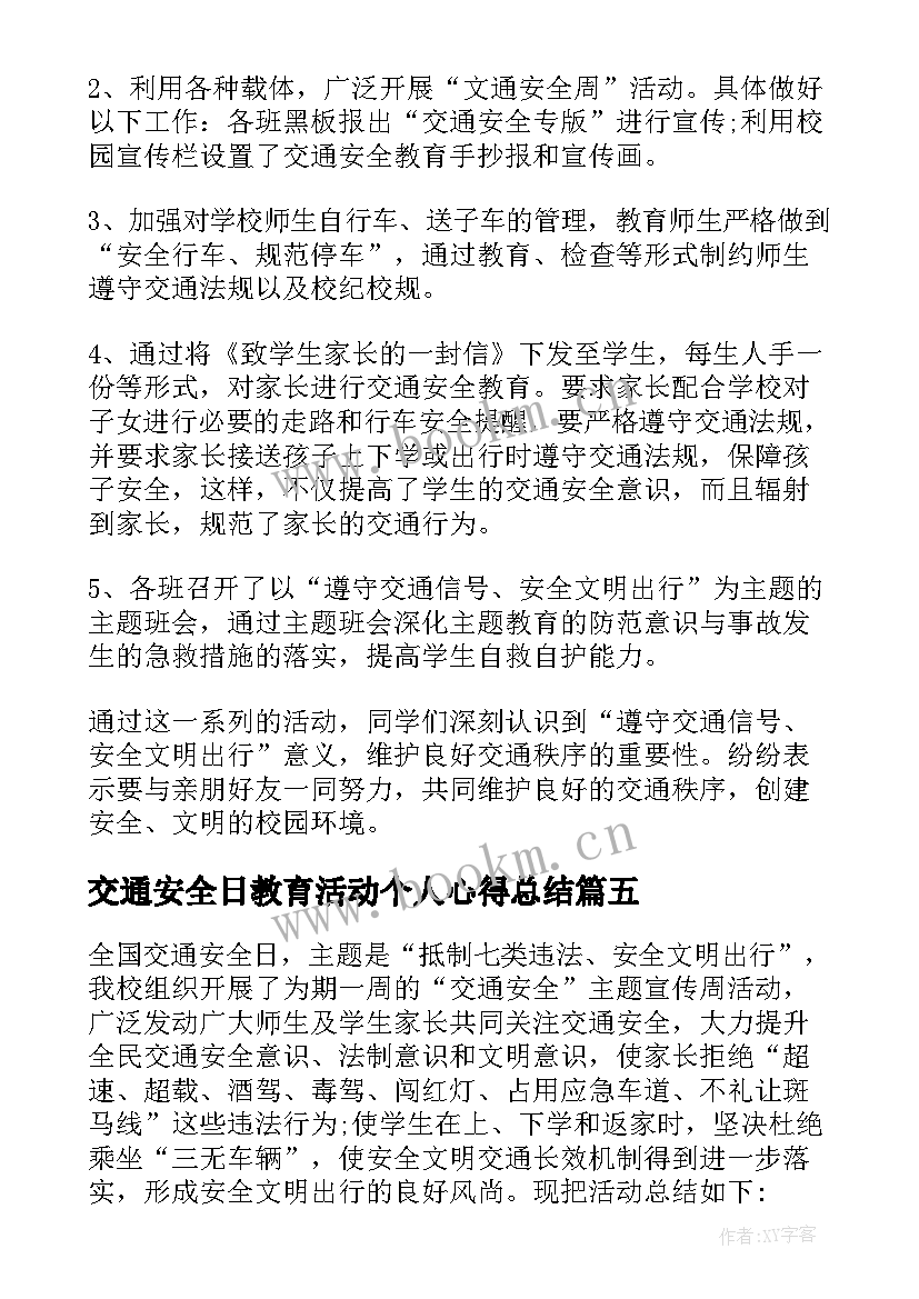 最新交通安全日教育活动个人心得总结 全国交通安全日教育活动个人总结(实用5篇)