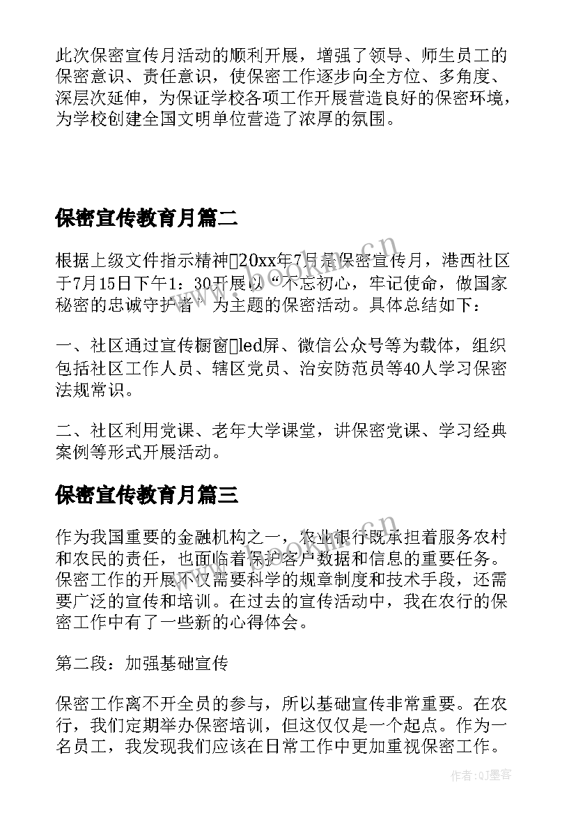 2023年保密宣传教育月 保密宣传月宣传活动总结(优秀5篇)