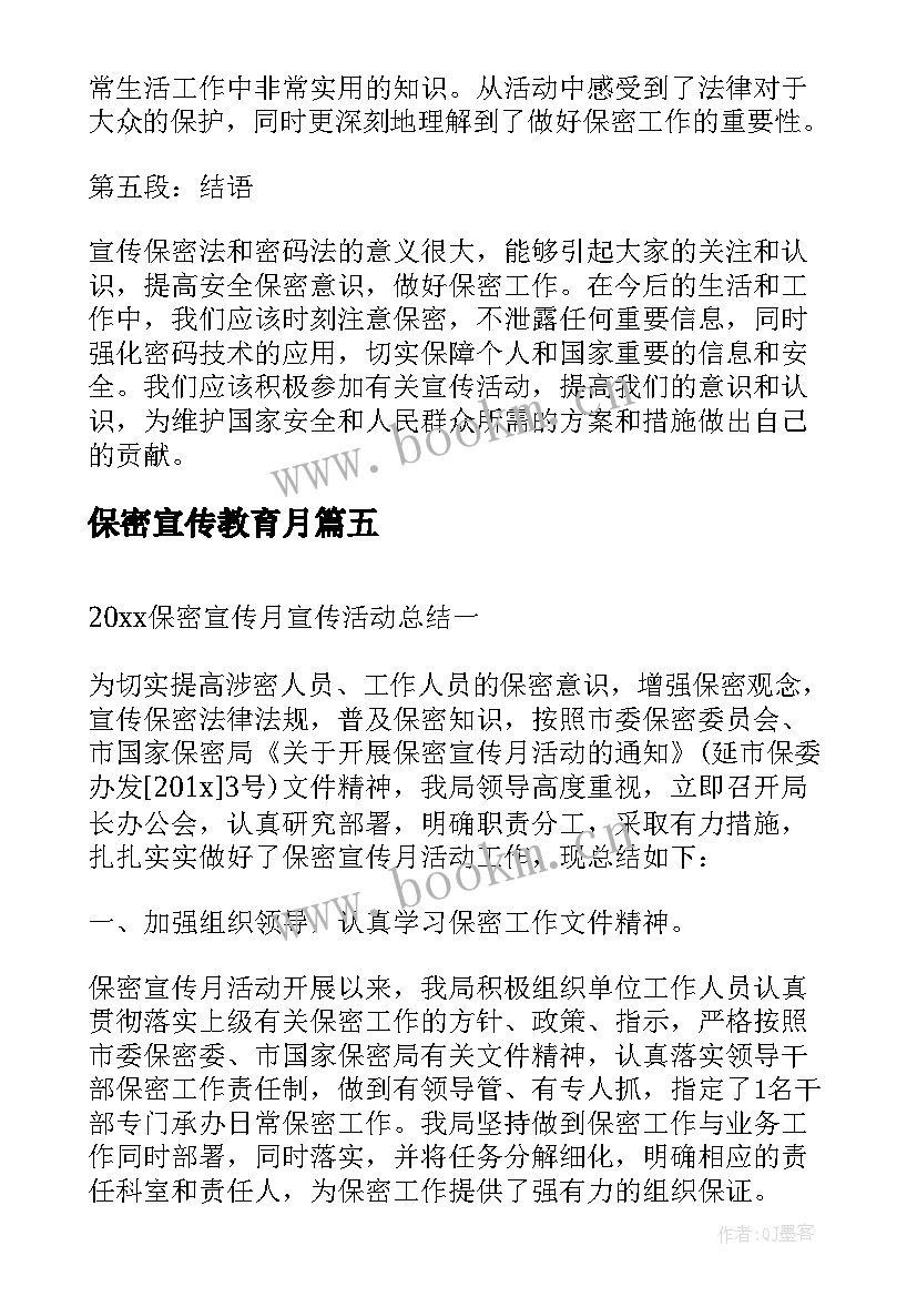 2023年保密宣传教育月 保密宣传月宣传活动总结(优秀5篇)