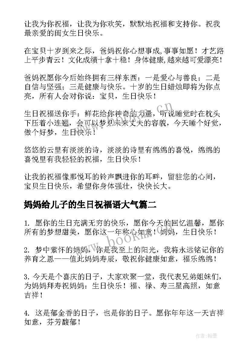 妈妈给儿子的生日祝福语大气 妈妈生日祝福语(精选7篇)