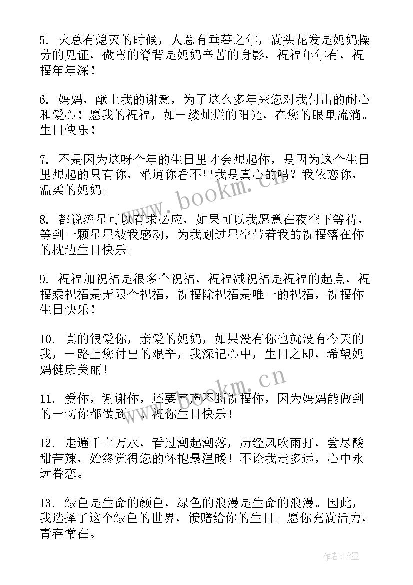 妈妈给儿子的生日祝福语大气 妈妈生日祝福语(精选7篇)