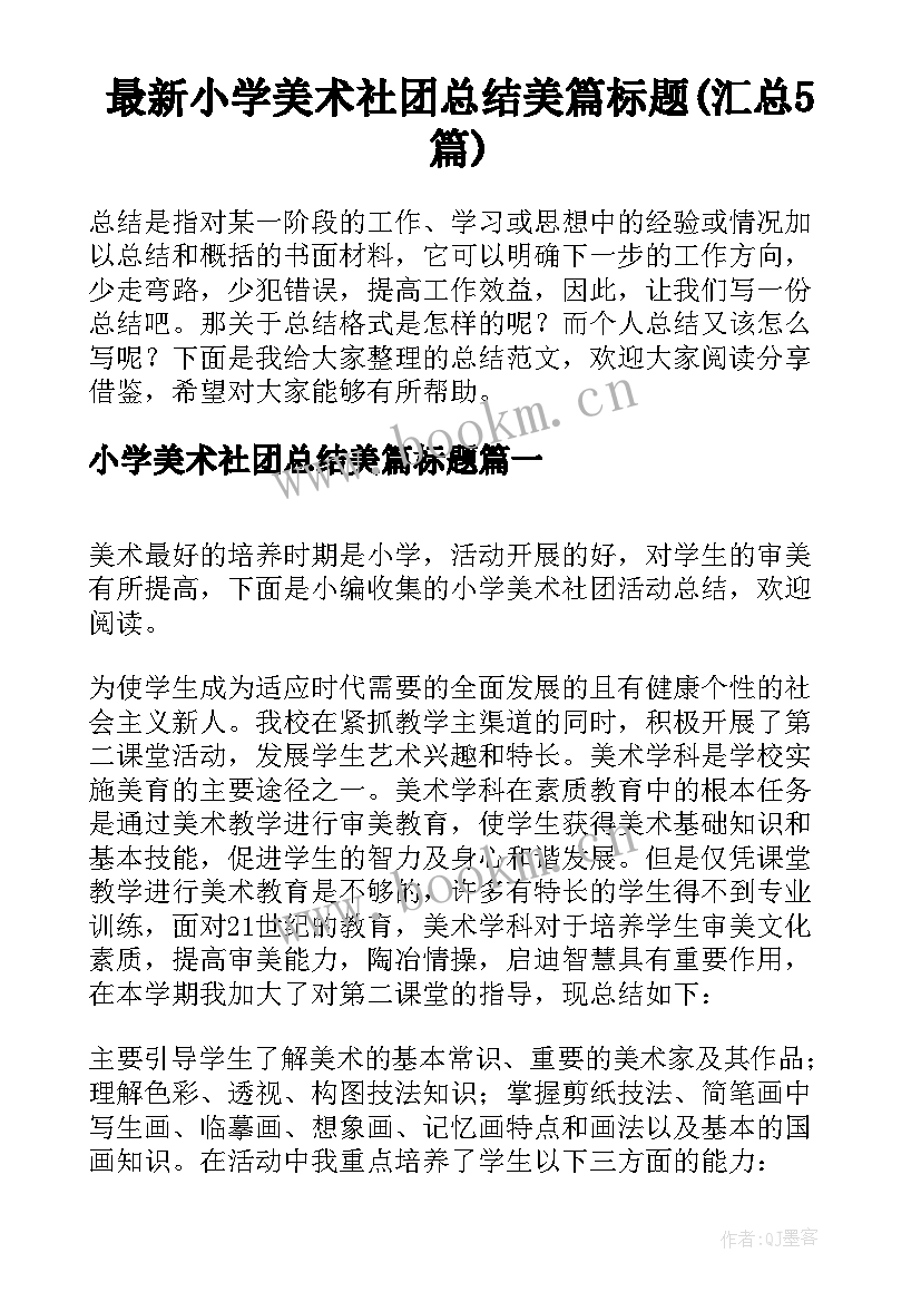 最新小学美术社团总结美篇标题(汇总5篇)