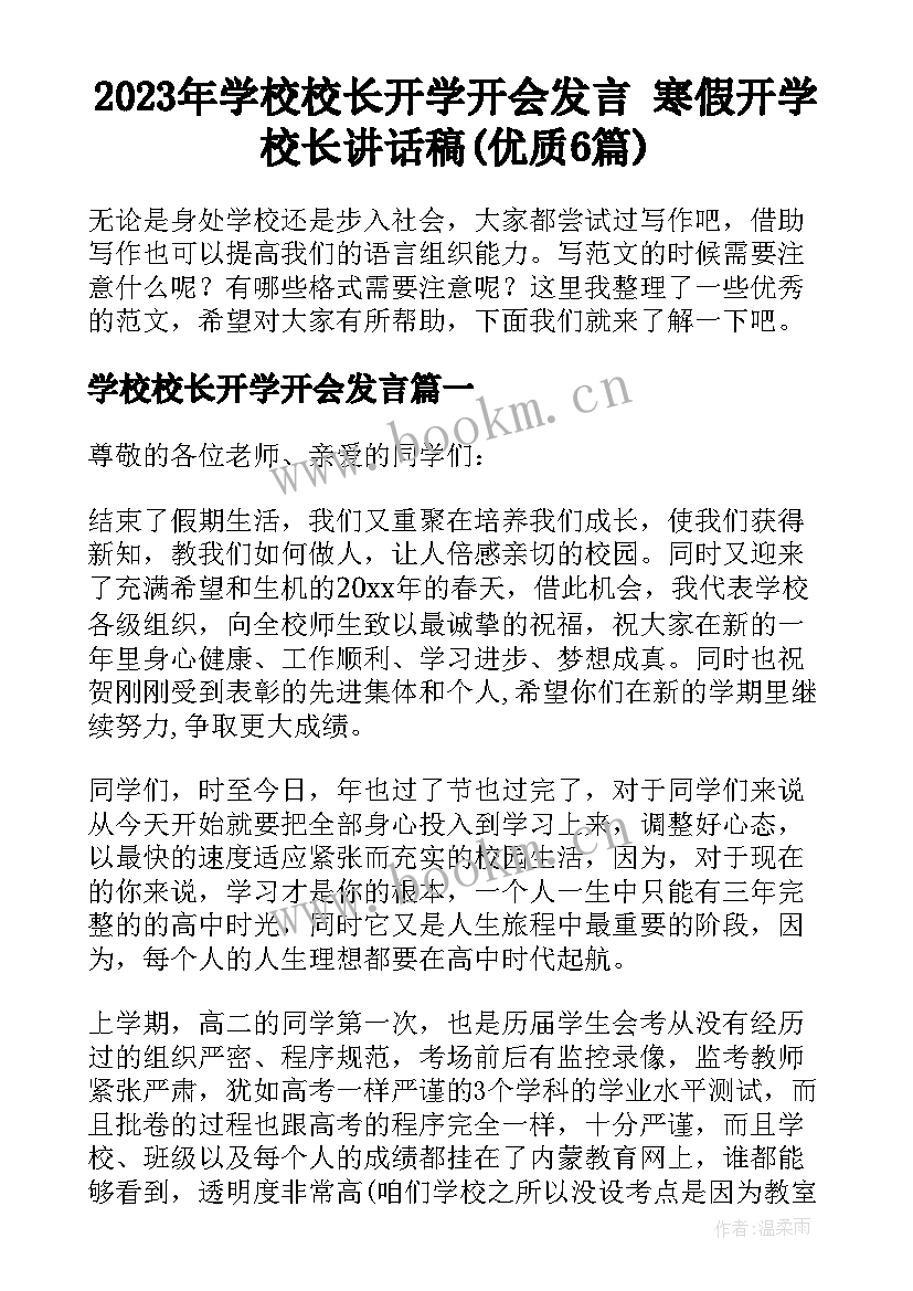 2023年学校校长开学开会发言 寒假开学校长讲话稿(优质6篇)