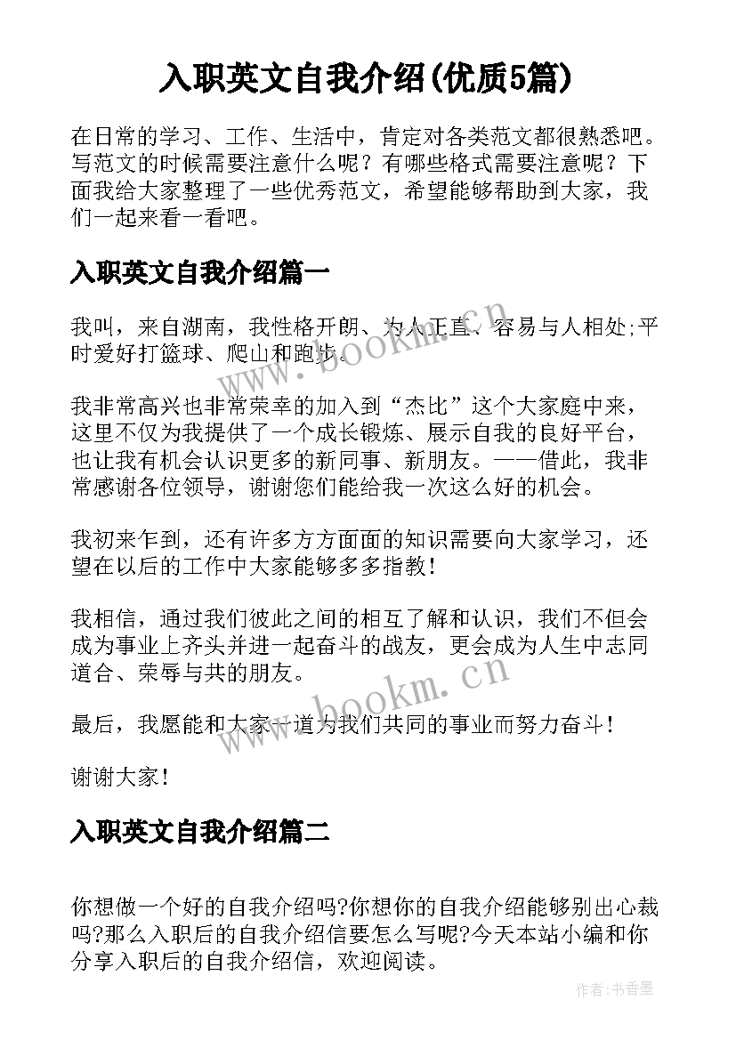 入职英文自我介绍(优质5篇)