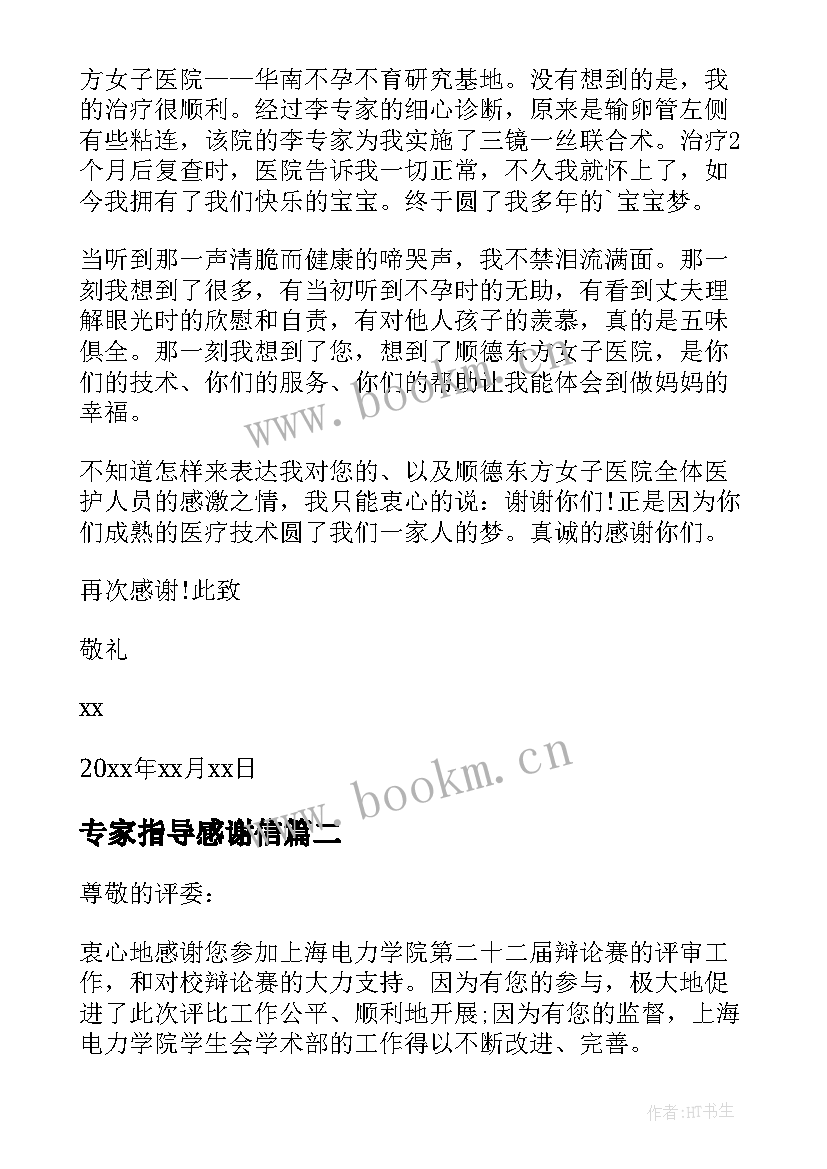 最新专家指导感谢信 给专家的感谢信(大全10篇)