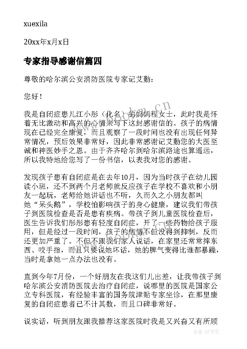 最新专家指导感谢信 给专家的感谢信(大全10篇)