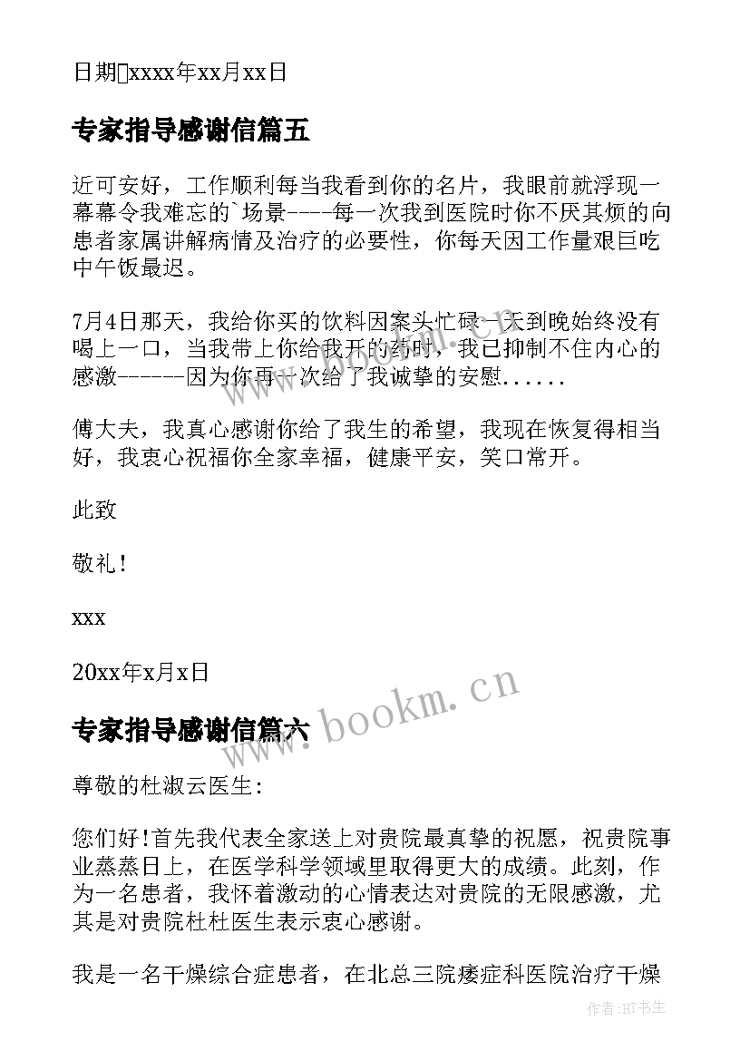 最新专家指导感谢信 给专家的感谢信(大全10篇)