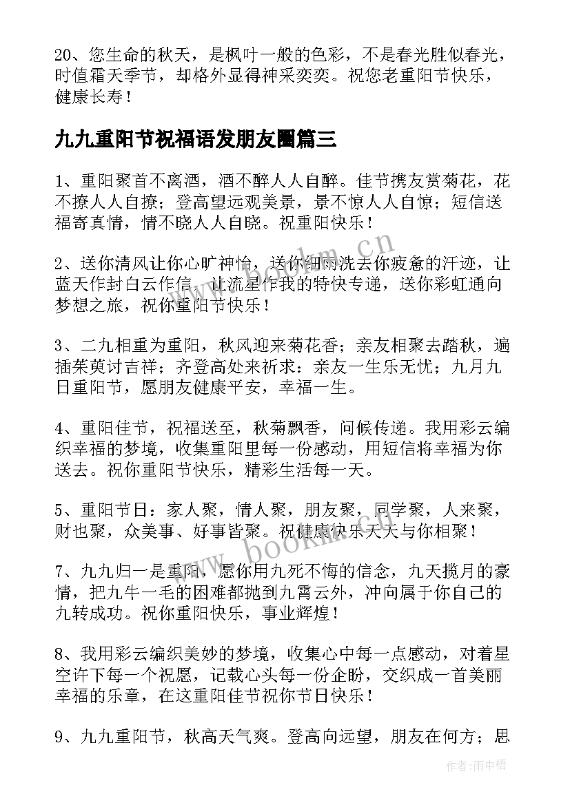 九九重阳节祝福语发朋友圈 九九重阳节祝福语(汇总10篇)