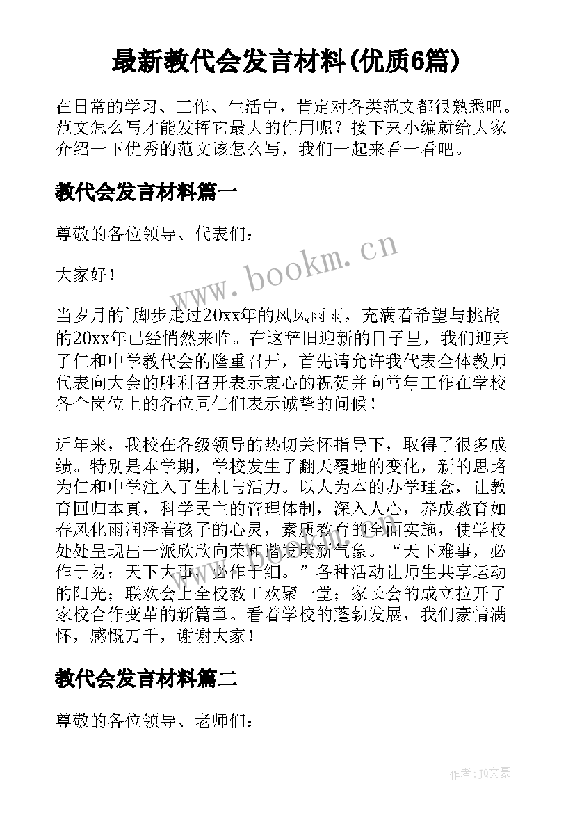 最新教代会发言材料(优质6篇)