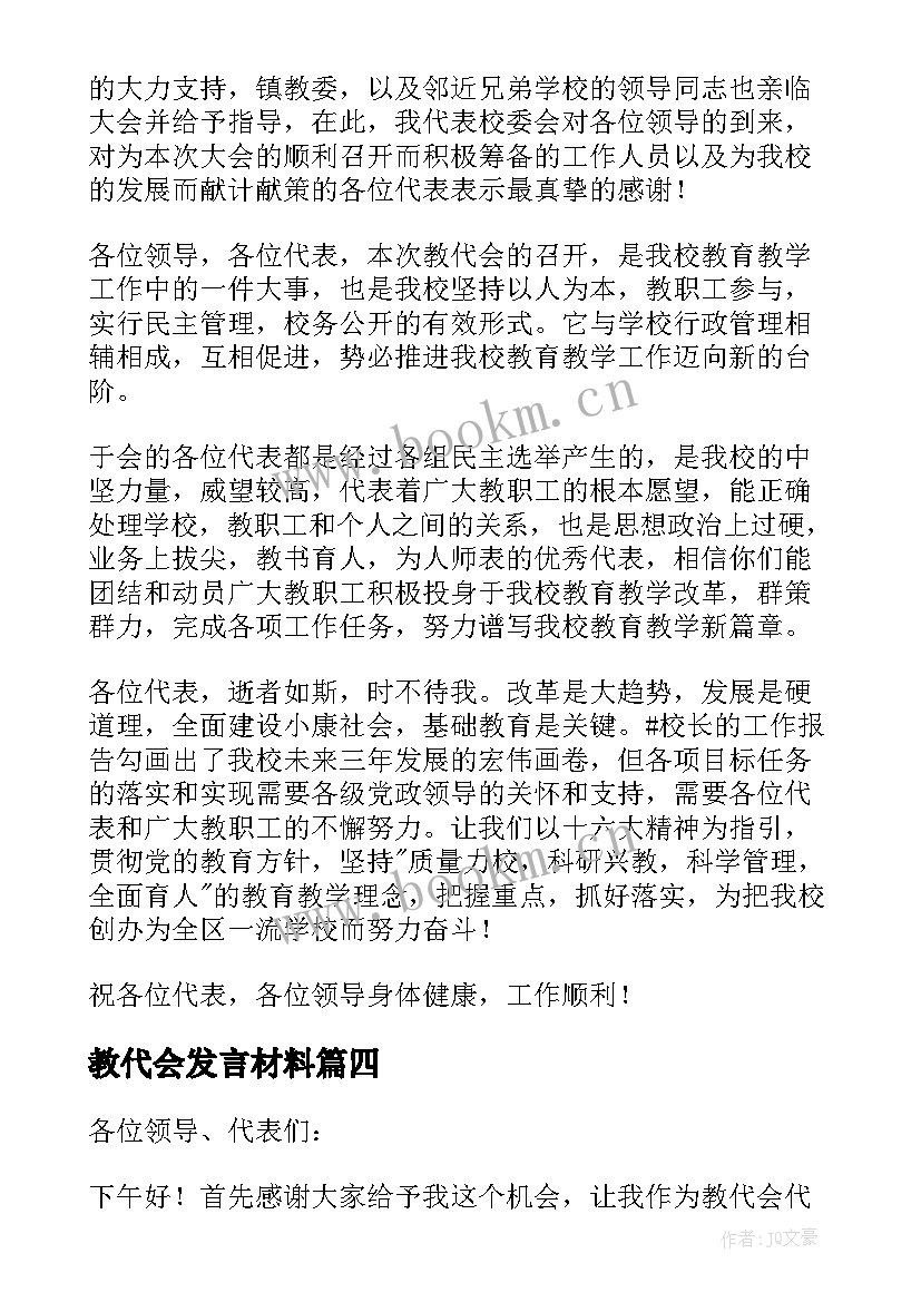 最新教代会发言材料(优质6篇)