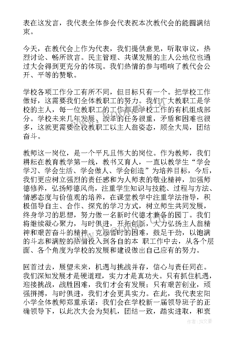 最新教代会发言材料(优质6篇)