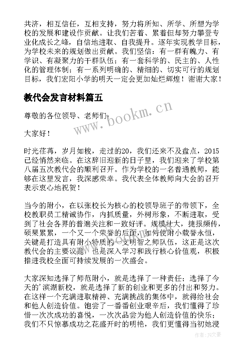 最新教代会发言材料(优质6篇)