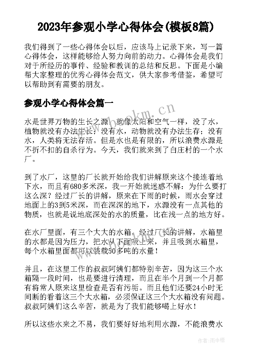 2023年参观小学心得体会(模板8篇)