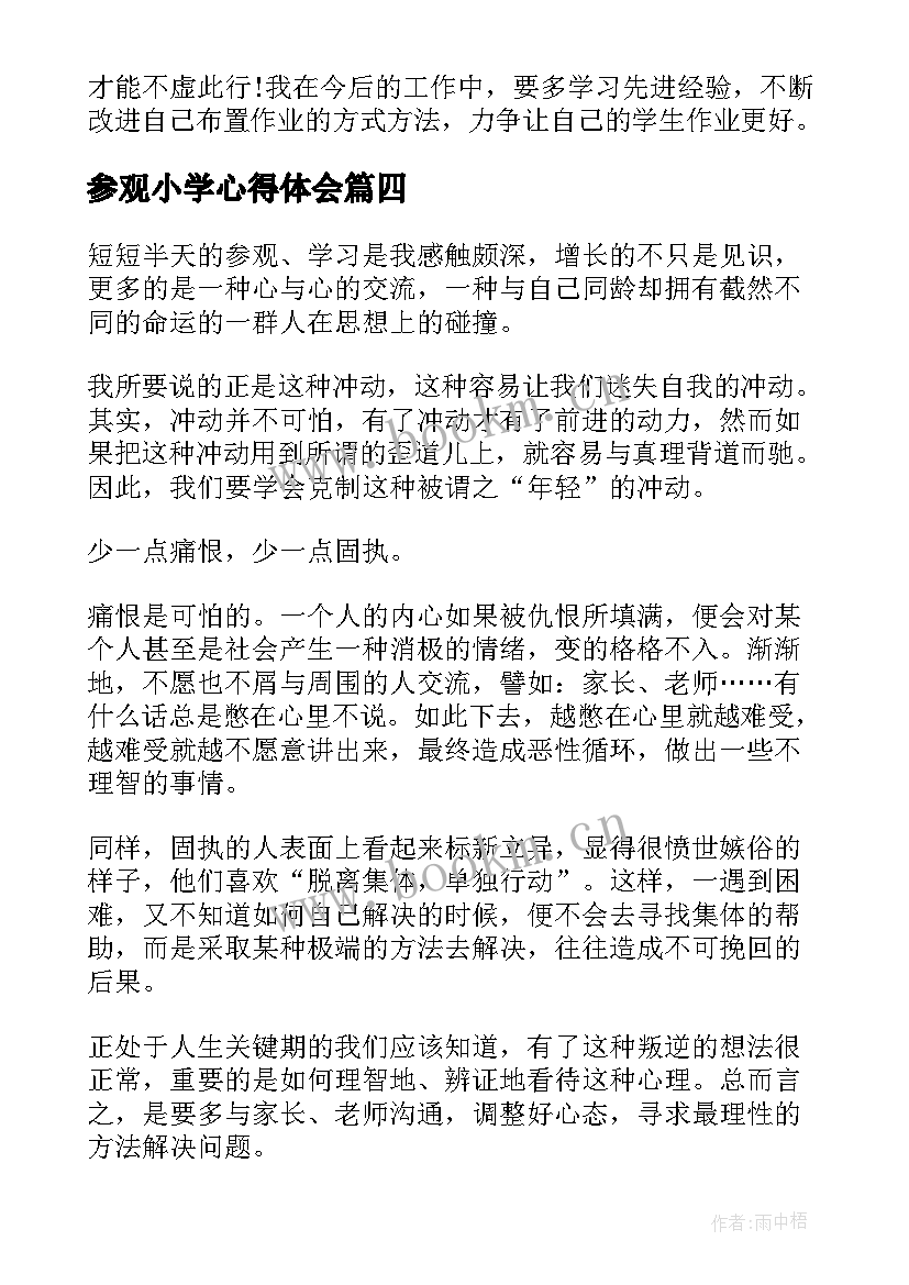 2023年参观小学心得体会(模板8篇)