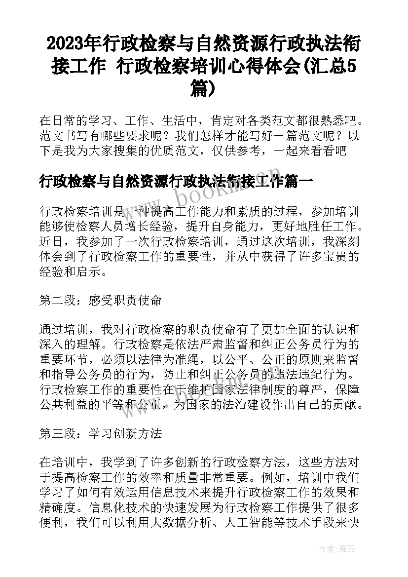 2023年行政检察与自然资源行政执法衔接工作 行政检察培训心得体会(汇总5篇)