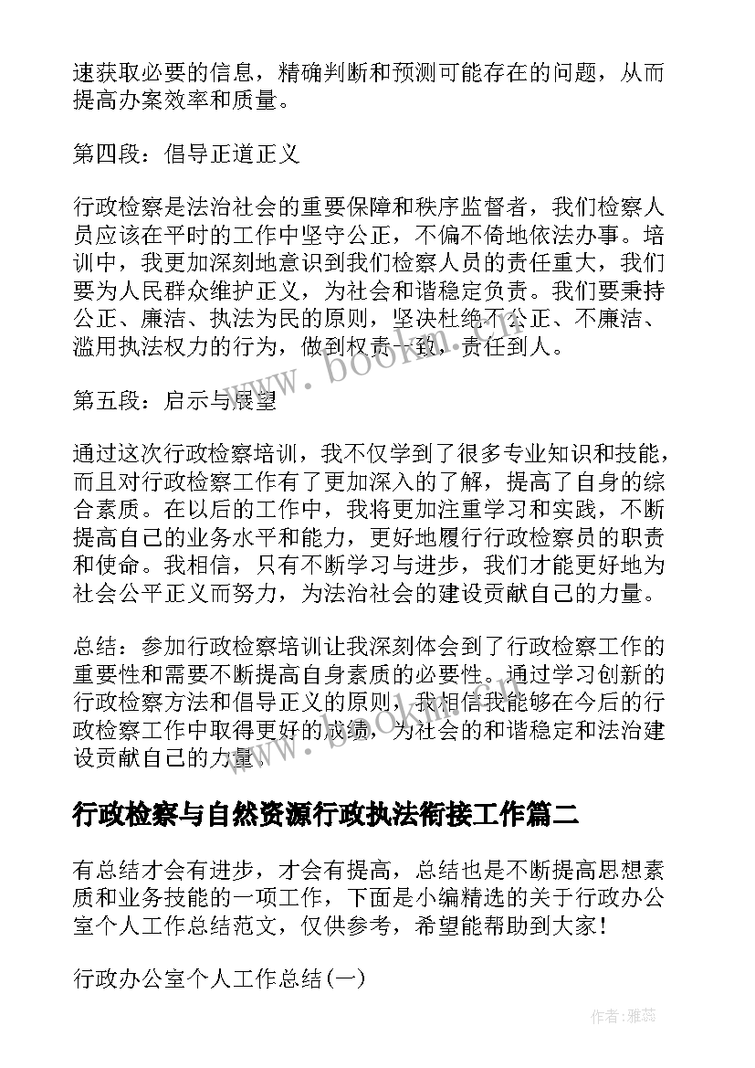 2023年行政检察与自然资源行政执法衔接工作 行政检察培训心得体会(汇总5篇)