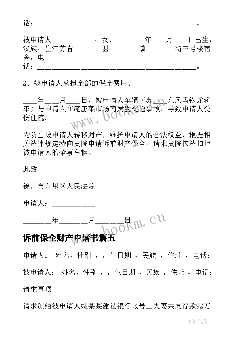 诉前保全财产申请书 诉前财产保全申请书(优质8篇)