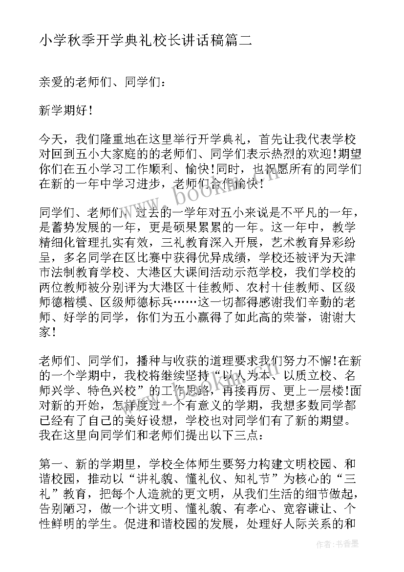 最新小学秋季开学典礼校长讲话稿(优质10篇)