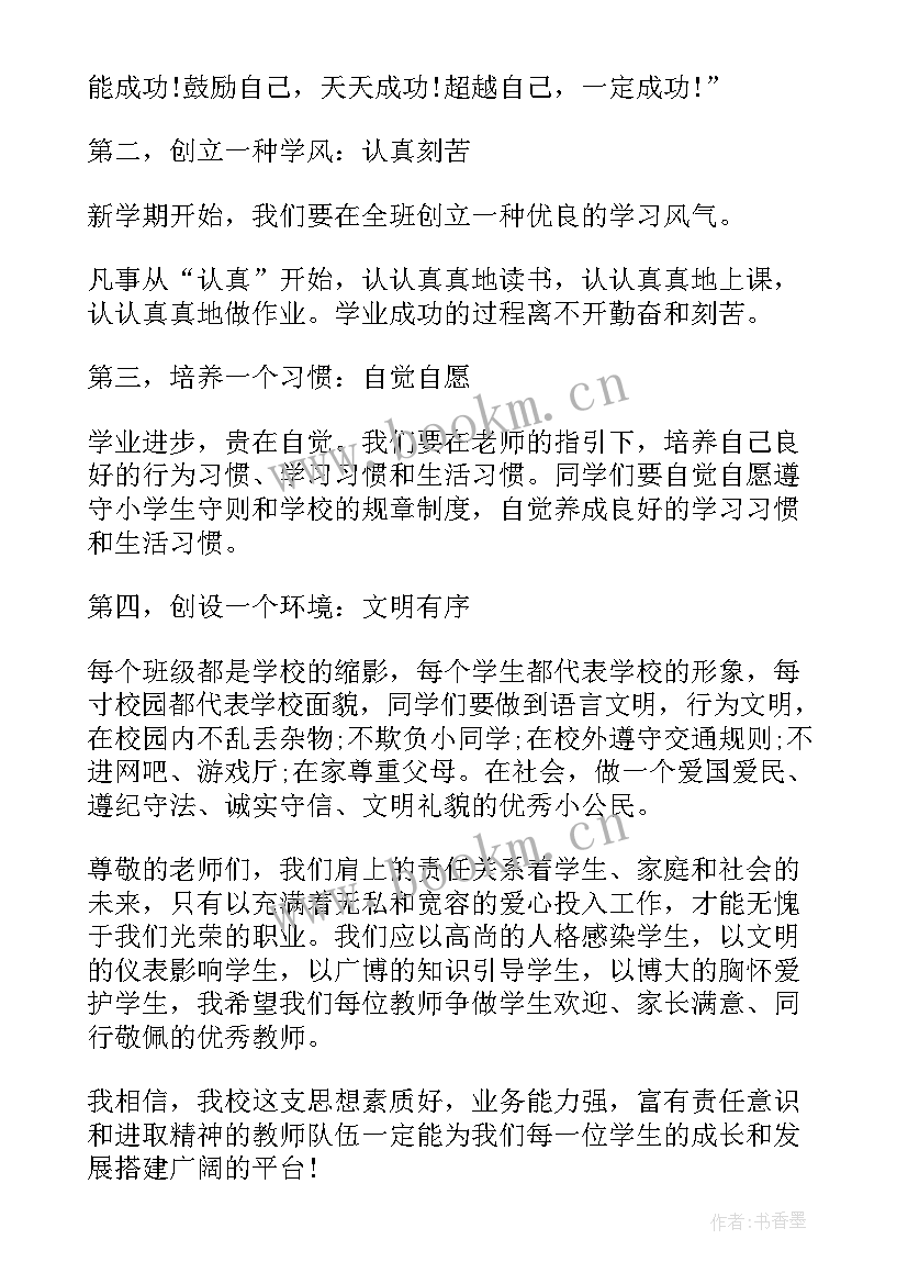 最新小学秋季开学典礼校长讲话稿(优质10篇)