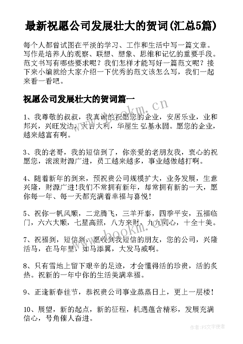 最新祝愿公司发展壮大的贺词(汇总5篇)