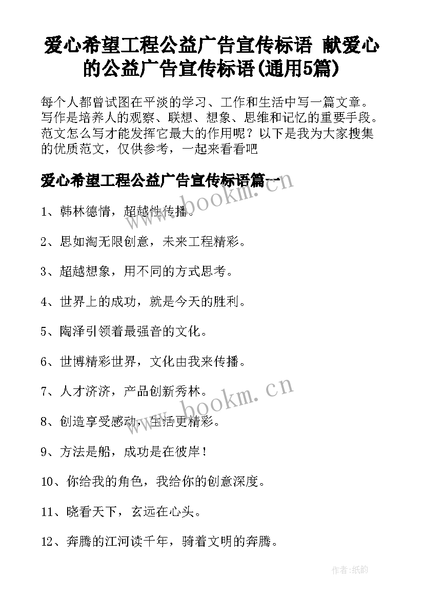 爱心希望工程公益广告宣传标语 献爱心的公益广告宣传标语(通用5篇)