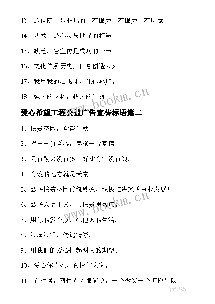 爱心希望工程公益广告宣传标语 献爱心的公益广告宣传标语(通用5篇)