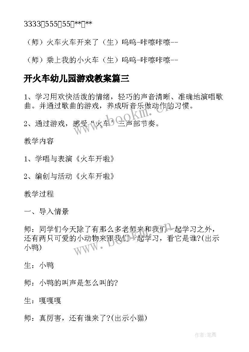 2023年开火车幼儿园游戏教案 开火车幼儿园中班音乐教案(模板5篇)